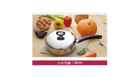 Calf小牛 不鏽鋼單柄平鍋28cm / 4.3L (附蓋)