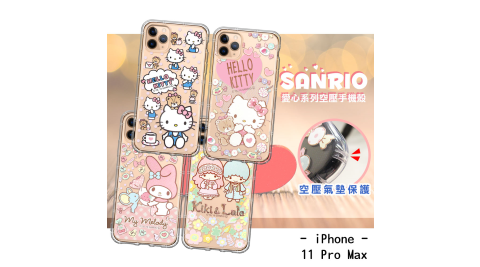 三麗鷗授權 Hello Kitty/雙子星/美樂蒂 iPhone 11 Pro Max 6.5吋 愛心空壓手機殼 有吊飾孔