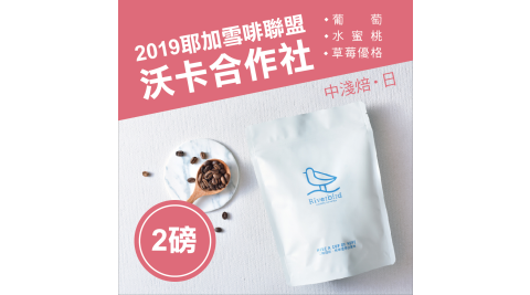 【江鳥咖啡 RiverBird】2019 耶加雪啡聯盟 沃卡合作社《兩磅》