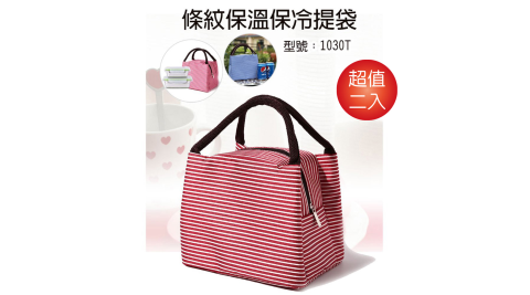 條紋保溫保冷提袋2入 1030T