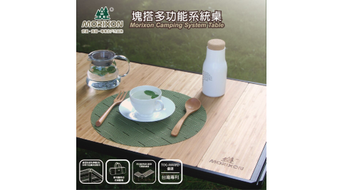 【MORIXON】MORIXON 塊搭多功能系統桌 露營桌 積木桌 (竹木板全套)