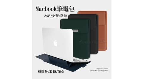 13.3吋 Macbook多功能筆電包 散熱支架+滑鼠墊+收納袋 手提內膽包