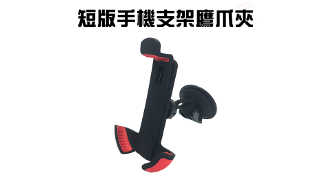 車用吸盤式短版手機支架鷹爪夾/隨機色/適用4~6.3吋/導航 金德恩