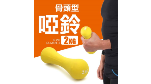 MDBuddy 骨頭型啞鈴- 2KG 健身 重量訓練 隨機@6017001@