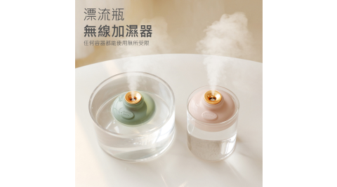 漂流瓶加濕器 無線加濕器 USB加濕器 大容量 靜音 辦公室 居家 充電款