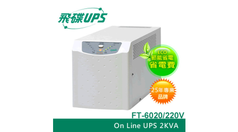 FT飛碟【220V】2KVA On-Line 在線式UPS不斷電系統 FT-6020