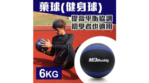 MDBuddy 6KG藥球-健身球 重力球 韻律 訓練 隨機@6009901@