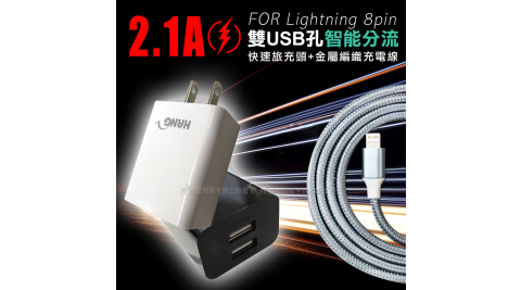 HANG 2.1A雙USB孔智能分流 快速旅充頭+iPhone Lightning 8pin 傳輸充電線(1M)