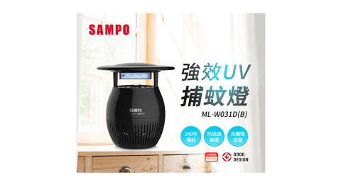 【SAMPO聲寶】 家用型吸入式光觸媒UV捕蚊燈-黑 ML-W031D-B