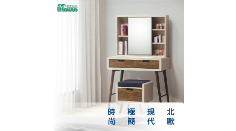 IHouse-庫洛 北歐時尚3尺化妝鏡台(含椅)