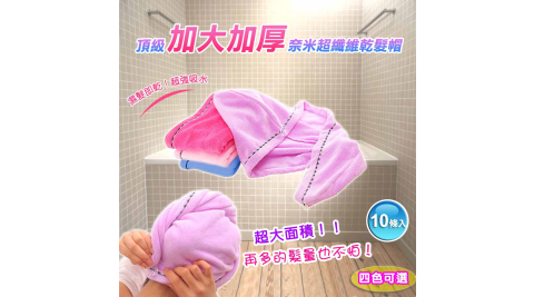 原價1250↘超纖維乾髮帽 頂級奈米加大加厚四色 -10條入