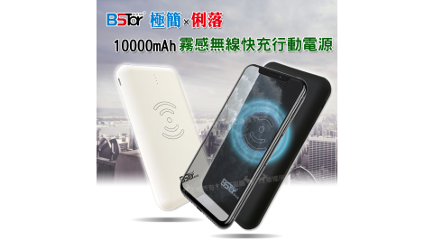 BSTar 極簡俐落 霧感Qi無線快充行動電源10000mAh 雙孔USB輸出(2.4A Max)