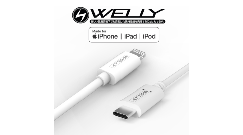 WELLY 蘋果MFi認證 Type-C to Lightning 傳輸充電線 iphone PD快充線 1.2米