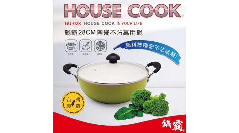 鍋霸 28CM陶瓷不沾萬用鍋-蘋果綠 123GU-028