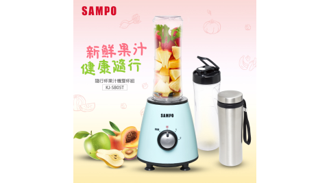 SAMPO聲寶 健康隨行杯果汁機(雙杯組) KJ-SB05T