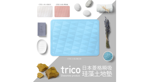 日本Trico 菱格瞬吸珪藻土地墊48x36cm(藍)