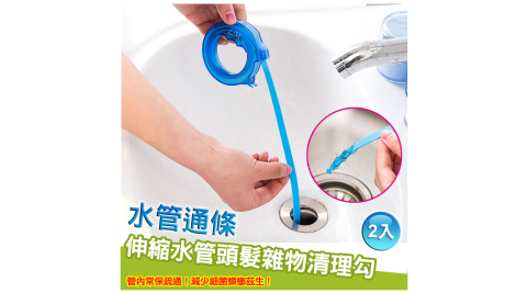 伸縮水管頭髮雜物清理勾/水管通條-1組(2入)