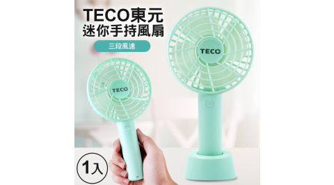 TECO東元 迷你手持USB充電風扇三段風量可調
