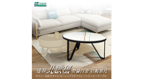 IHouse-達菲 北歐風勞倫白金 岩板茶几
