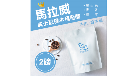【江鳥咖啡 RiverBird】馬拉威 威士忌橡木桶發酵《兩磅》