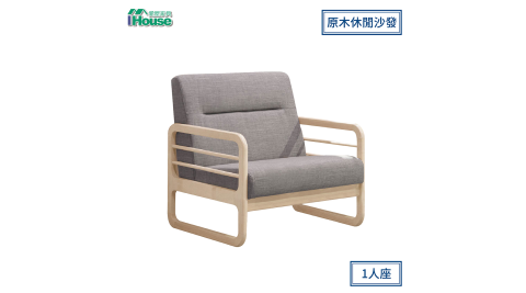 IHouse-丹妮卡 原木休閒沙發 1人座