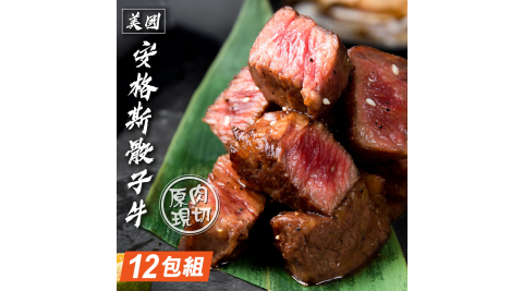 【鮮食煮藝】美國安格斯骰子牛肉X12包(150g±10%/包)