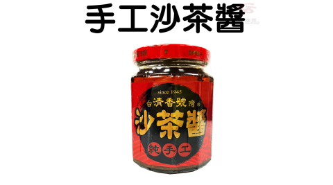 1罐唰嘴清香號沙茶醬1罐240g/拌麵/拌飯/炒飯/火鍋