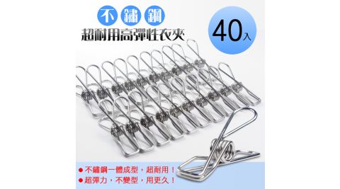 不鏽鋼超耐用高彈性衣夾40支入