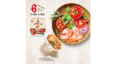預購《娘家廚房x來萬傳盛》蕃茄蝦仁水餃(25g*8入/盒，共3盒)