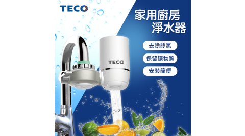 TECO東元 家用廚房水龍頭淨水器 XYFXP201