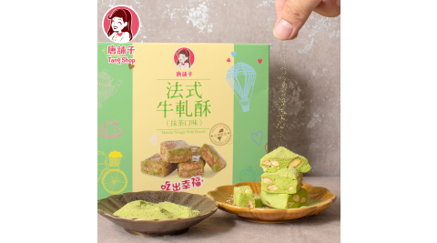 【唐舖子】抹茶/法式牛軋酥120g(3入組)