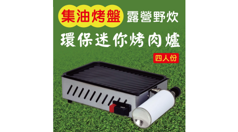 四人份集油烤盤設計露營野炊環保迷你烤肉爐/炊具組/卡式瓦斯罐 