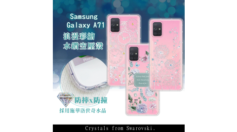 三星 Samsung Galaxy A71 浪漫彩繪 水鑽空壓氣墊手機殼 有吊飾孔