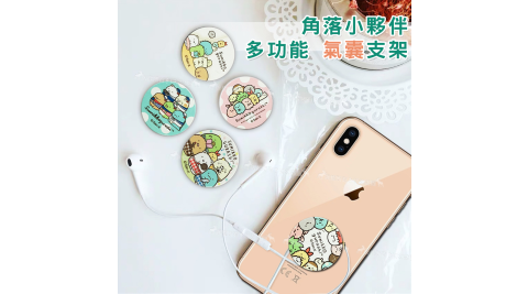 San-X官方授權 角落小夥伴 多功能氣囊手機支架 氣墊指環支架