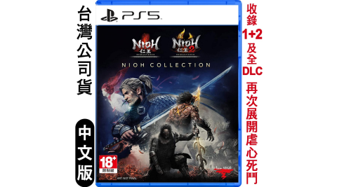 PS5 仁王 收藏輯 (Nioh 1+2 Remastered Collection)-中文版