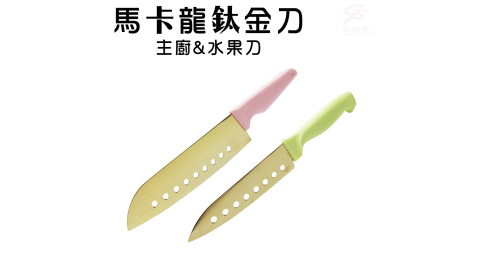 2組馬卡龍鈦金刀1組2入/主廚刀/水果刀/隨機色
