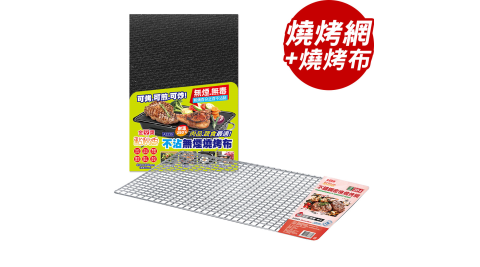 點秋香 304不鏽鋼密格燒烤網+不沾無煙燒烤布【BFA3235+BFA8889】(SF0113N)