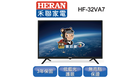 HERAN 禾聯 32型 HD高畫質液晶顯示器 HF-32VA7 只送不裝 (無視訊盒)