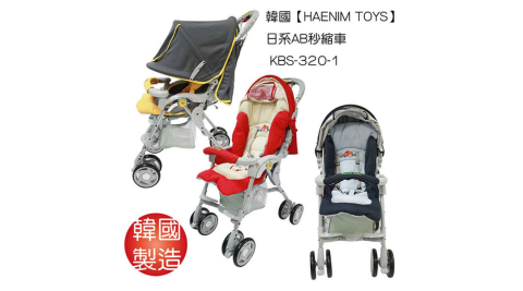 韓國【HAENIM TOYS】日系AB秒縮嬰兒推車 KBS-320-1