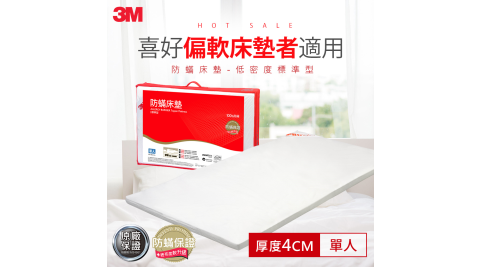 【3M】防蹣床墊-低密度標準型(單人3 X 6.2)
