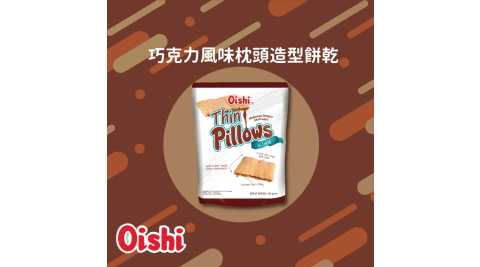 印尼oishipillows巧克力風味薄枕頭造型餅乾X8