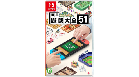 任天堂NS Switch 世界遊戲大全51(桌上益智派對遊戲)-中日文版 世界知名51種桌上遊戲開玩！