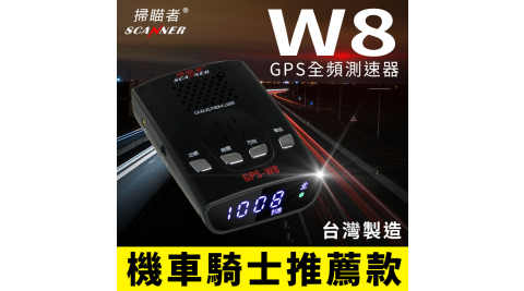 掃描者 W8 機車/汽車GPS全頻測速器