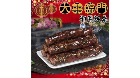 虎力新年 年菜預購-高興宴(大囍臨門)-高雄特色手工黑豬肉香腸(600公克)
