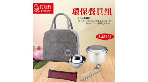 飪我行 環保餐具組(便當盒+小碗+餐具+提袋) CI-140J