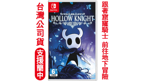 任天堂NS Switch 窟窿騎士 (空洞騎士) Hollow Knight-國際簡中英文版_贈隨機特典