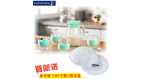 樂美雅Luminarc 強化玻璃海岸線壺杯組 買就送樂美雅10吋平盤+微波蓋