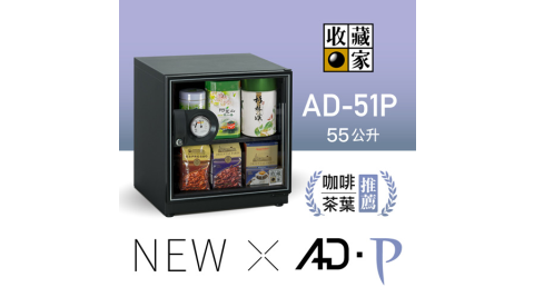 收藏家 AD-51P 55公升 暢銷經典型電子防潮箱