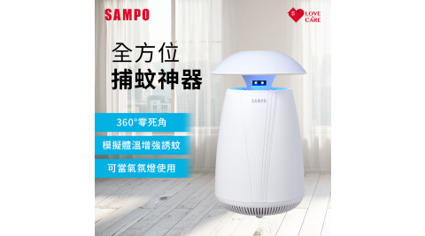 SAMPO聲寶 家用型吸入式UV捕蚊燈(可當氣氛燈) ML-JB07E