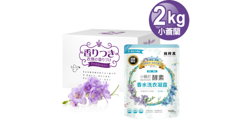 JoyLife 小蒼蘭動感香氛微膠囊多層次迷香洗衣粉2公斤~送小蘇打酵素洗衣凝露1800ML(袋裝)